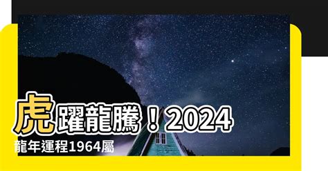 2024龍年運程1964